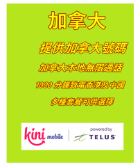 【可選擇eSIM/普通SIM】加拿大號碼 5G/4G Telus&kini mobile  30日 20GB-75GB上網卡+1000 分鐘致電香港及中國 本地無限通話 提供加拿大號碼 可長期充值使用 多種套餐可供選擇