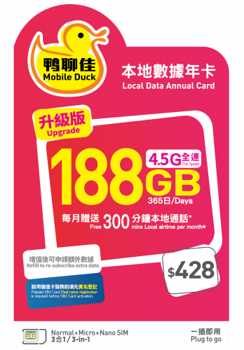 鴨聊佳--中國移動4.5香港365日 188GB上網+每月300分鐘