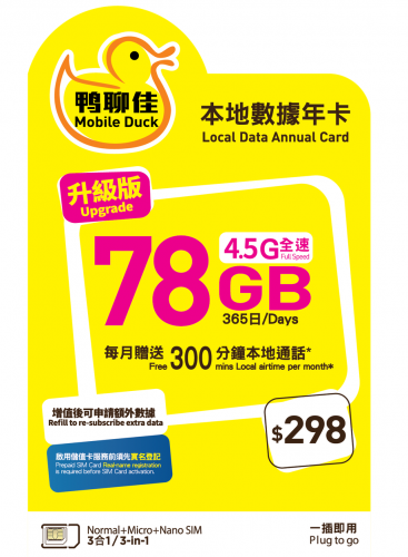 鴨聊佳--中國移動4.5G香港365日 78GB上網+每月300分鐘
