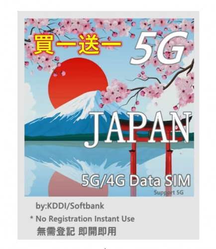 買一送一【可選擇eSIM/普通SIM 即插即用】 日本 5G/4G無限上網卡5日 8日 10日  30日可充值循環使用（多種套餐可供選擇）