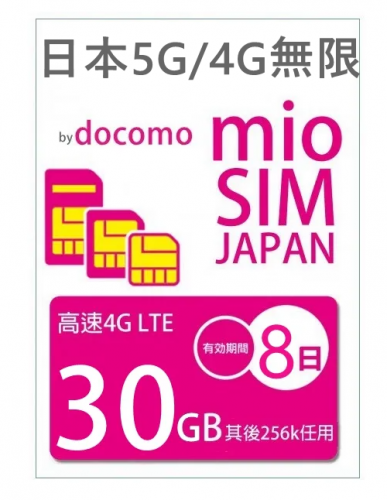 【可選擇eSIM/普通SIM】5G /4G LTE 日本Docomo 8日 30GB之後256K無限上網卡 數據卡Sim卡電話咭data