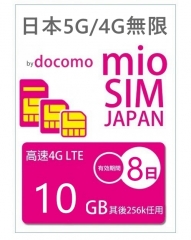 【可選擇eSIM/普通SIM】5G/4G  LTE 日本Docomo （原生卡）8日5G/4G 10GB之後256K無限上網卡