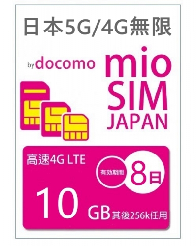 【可選擇eSIM/普通SIM】5G/4G  LTE 日本Docomo （原生卡）8日5G/4G 10GB之後256K無限上網卡