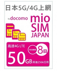 【可選擇eSIM/普通SIM】4G/5G LTE 日本Docomo （原生卡）日本Docomo 8日5G 50GB之後256K無限上網卡(5-30日多種套餐選擇）數據卡Sim卡電話咭data