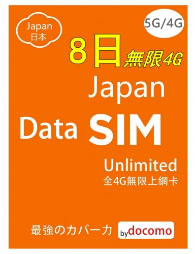 【可選擇eSIM/普通SIM】4G/5G LTE 日本Docomo （原生卡）8日 5日 10日 全5G無限上網卡數據卡Sim卡電話咭data