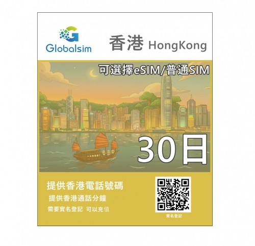 【可選擇eSIM/普通SIM】Globalsim 5G/4G 30日  20GB+200分鐘 香港上網+通話365日多種套餐可供選擇