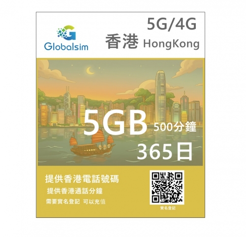【可選擇eSIM/普通SIM】Globalsim 5G/4G 5GB+500分鐘 香港上網+通話365日多種套餐可供選擇
