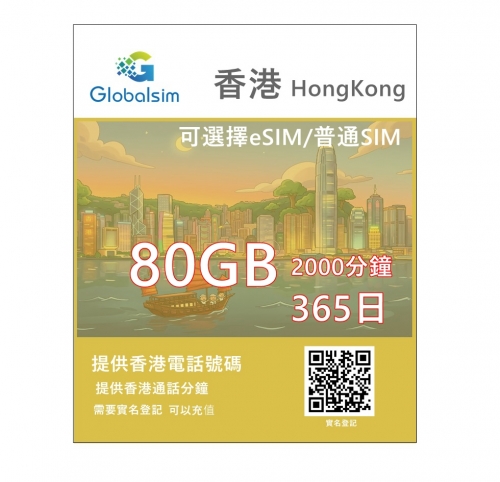 【可選擇eSIM/普通SIM】Globalsim 5G/4G 365日 80GB+2000分鐘 香港上網+通話365日多種套餐可供選擇
