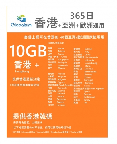 【可選擇eSIM/普通SIM】Globalsim 5G/4G香港+亞洲+歐洲365日 上網+香港本地通話 （提供香港號碼）多種套餐可供選擇