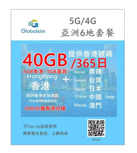【可選擇eSIM/普通SIM】Globalsim 5G/4G香港+日本，韓國，台灣，澳門，中國（内地）365日 上網+香港本地通話 （提供香港號碼）多種套餐可供選擇