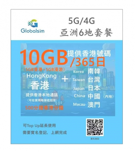 【可選擇eSIM/普通SIM】Globalsim 5G/4G香港+日本，韓國，台灣，澳門，中國（内地）365日 上網+香港本地通話 （提供香港號碼）多種套餐可供選擇