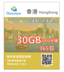 【可選擇eSIM/普通SIM】Globalsim 5G/4G 365日 30GB+1000分鐘 香港上網+通話365日多種套餐可供選擇