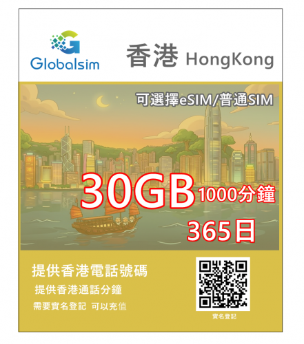 【可選擇eSIM/普通SIM】Globalsim 5G/4G 365日 30GB+1000分鐘 香港上網+通話365日多種套餐可供選擇