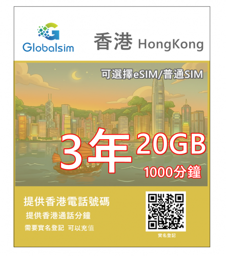 【可選擇eSIM/普通SIM】Globalsim 5G/4G 1095日(3年） 20GB+1000分鐘 香港上網+通話365日多種套餐可供選擇