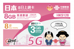 中國聯通 5G KDDI/rakuten日本8天/11GB + 限速無限上網