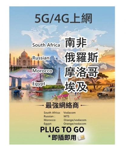 【可選擇eSIM/普通SIM】 5G/4G 南非，俄羅斯，摩洛哥，埃及通用無限上網卡 10日 15日 30日 多種套餐可供選