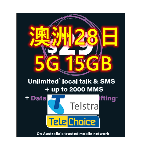 【Telstra&telechoice $29澳元套餐】澳洲28日5G/4G 15GB上網+無限澳洲通話