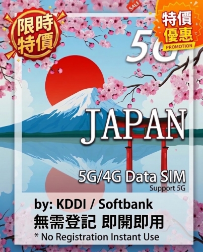 【特價優惠】【可選擇eSIM/普通SIM 即插即用】 日本 5G/4G無限上網卡5日 8日 10日 30日可充值循環使用（多種套餐可供選擇）