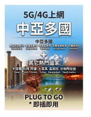 【可選擇eSIM/普通SIM】5G/4G無限上網中亞多國（烏茲別克斯坦，哈薩克斯坦，塔吉克斯坦，吉爾吉斯斯坦）+巴基斯坦，阿拉伯聯合大公國（杜拜），土耳其 ，卡塔爾 ，阿曼 ，孟加拉，沙地阿拉伯多國通用