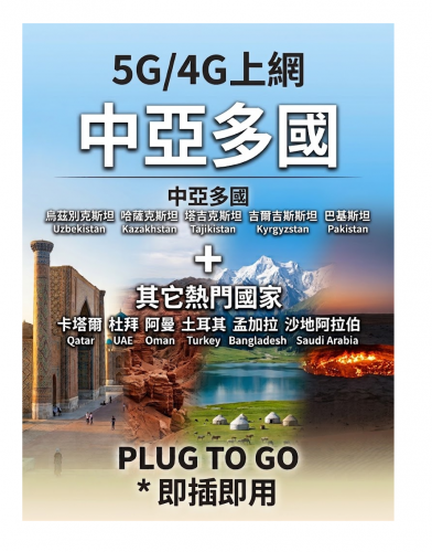 【可選擇eSIM/普通SIM】5G/4G無限上網中亞多國（烏茲別克斯坦，哈薩克斯坦，塔吉克斯坦，吉爾吉斯斯坦）+巴基斯坦，阿拉伯聯合大公國（杜拜），土耳其 ，卡塔爾 ，阿曼 ，孟加拉，沙地阿拉伯多國通用