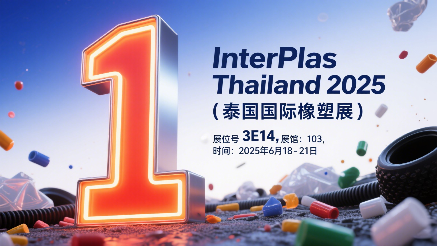 倒计时1天！InterPlas Thailand 2025 盛大开幕，钛白粉&amp;硫酸钡应用方案抢先看！