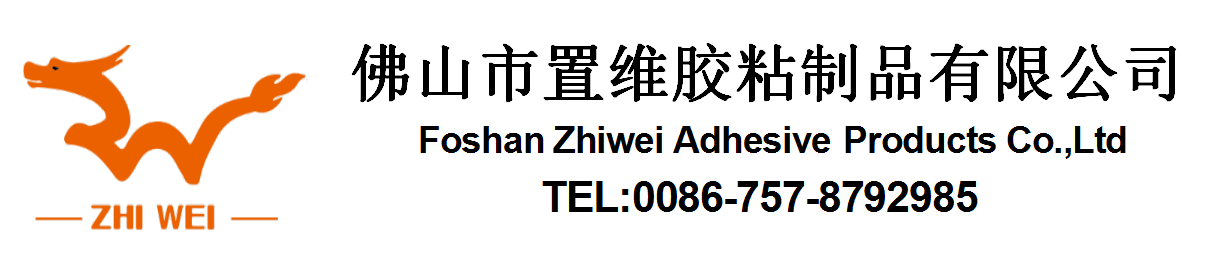 佛山市置维胶粘制品有限公司