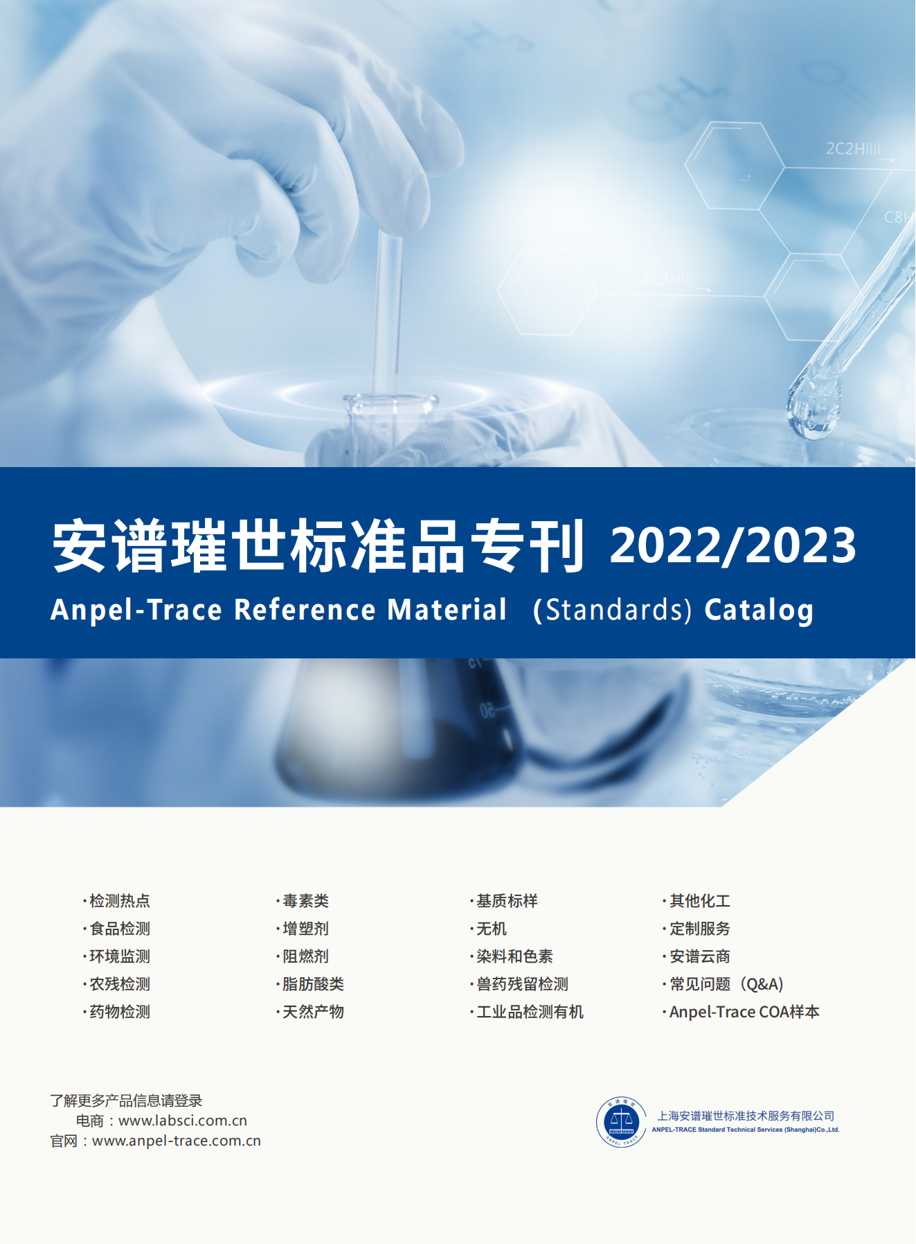 Anpel-Trance Standards Catalog (Chinese &amp; English)