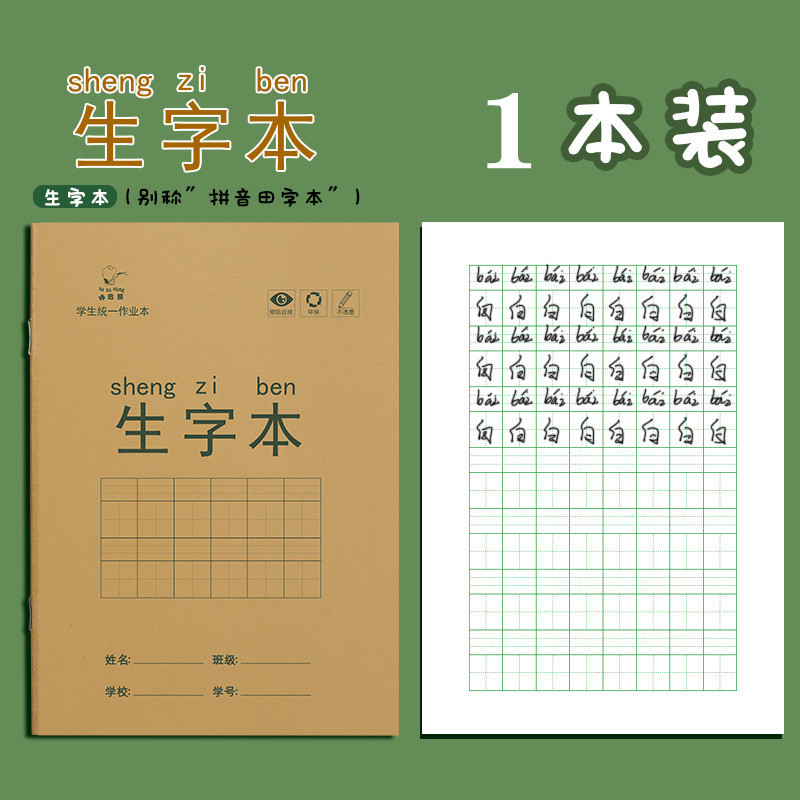 {产品},小学生作业本田字格本拼音本全国标准统一田字格簿数学生字练习本,小学生作业本田字格本拼音本全国标准统一田字格簿数学生字练习本,UPAD775 MyShop