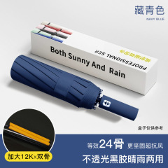 自动24骨旗舰款【加固/晴雨】藏青色