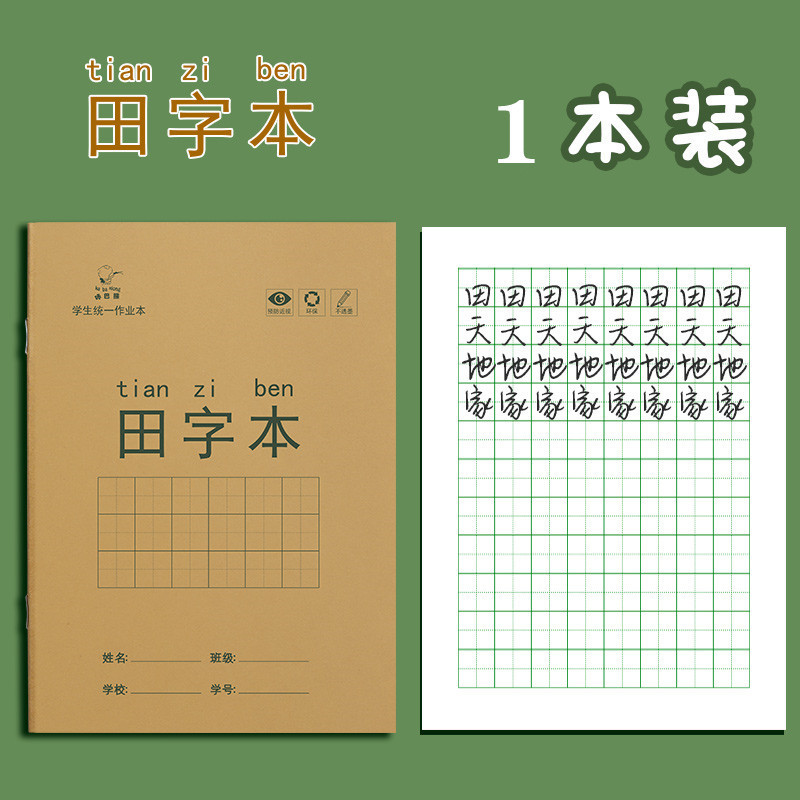 {产品},小学生作业本田字格本拼音本全国标准统一田字格簿数学生字练习本,小学生作业本田字格本拼音本全国标准统一田字格簿数学生字练习本,UPAD775 MyShop