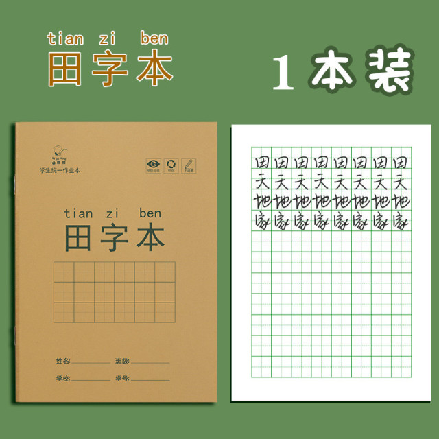 {产品},小学生作业本田字格本拼音本全国标准统一田字格簿数学生字练习本,小学生作业本田字格本拼音本全国标准统一田字格簿数学生字练习本,UPAD775 MyShop