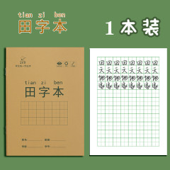 {产品},小学生作业本田字格本拼音本全国标准统一田字格簿数学生字练习本,小学生作业本田字格本拼音本全国标准统一田字格簿数学生字练习本,UPAD775 MyShop