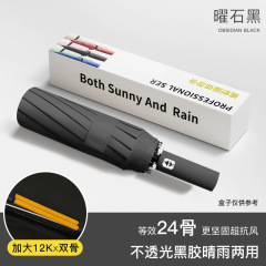 自动24骨旗舰款【加固/晴雨】曜石黑