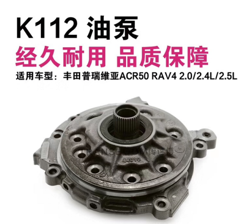 K112-0016-U1 K112 AUTOMATIC TRANSMISSION PARTS CVT GEARBOX OIL PUMP GOOD USED FIT FOR /TOYOTA
