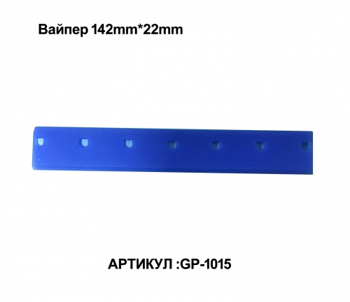 Вайпер 142mm*22mm