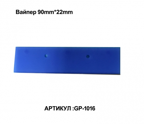 Вайпер 90mm*22mm