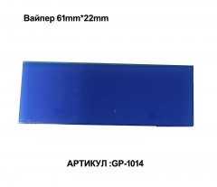 Вайпер 61mm*22mm