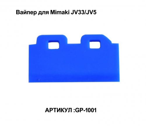 Вайпер для Mimaki JV33/JV5