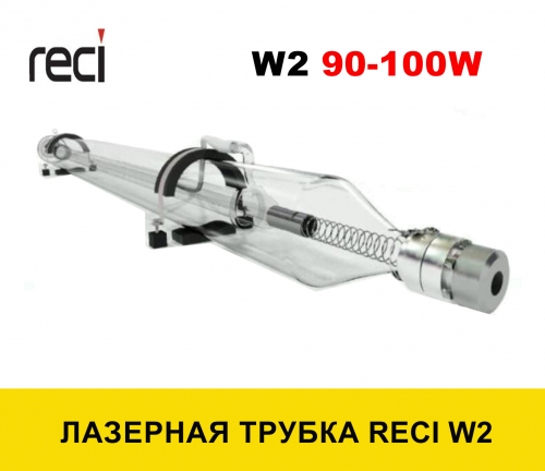 Лазерная трубка RECI W2(80-90Вт)