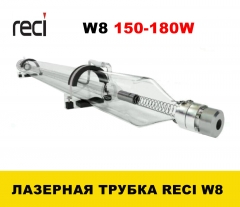 Лазерная трубка RECI W8(150-180Вт)