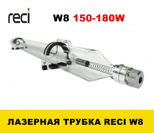 Лазерная трубка RECI W8(150-180Вт)