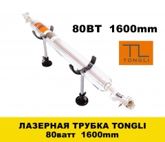 Лазерная трубка TONGLI 80ватт 1600mm