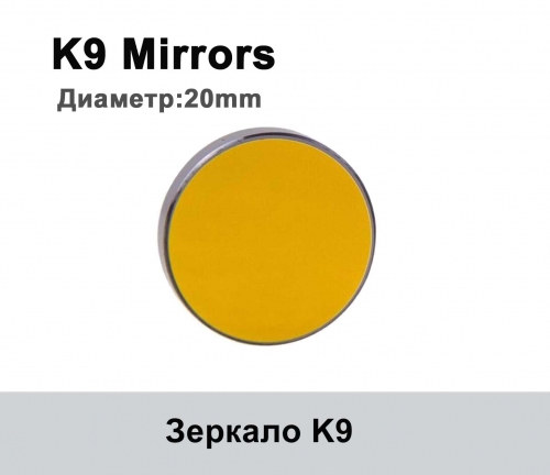 Зеркало D=20 K9