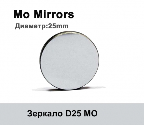 Зеркало D25 (молибденовое)