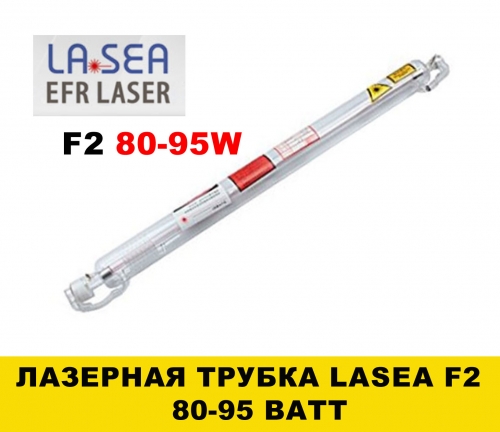 Лазерная трубка Lasea F2 80-95 Ватт