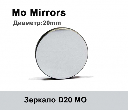 Зеркало D20 (молибденовое)