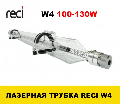 Лазерной трубки RECI W4 (100-130Вт)
