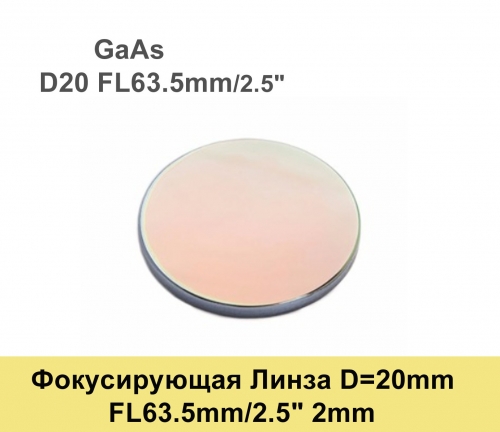 Фокусирующая Линза D=20 мм, f=63.5  мм, США 2mm（GaAs）