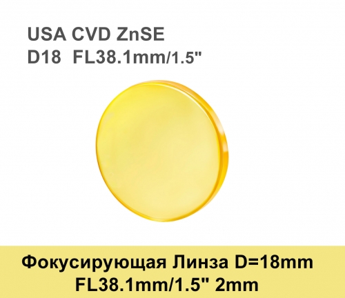Фокусирующая Линза D=18 мм, f=38.1 мм 2mm