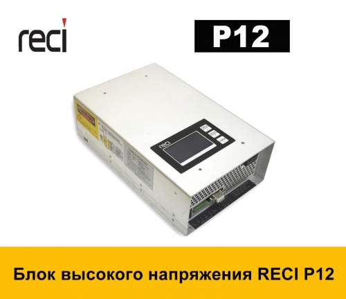 Блок высокого напряжения RECI P12 (90-100 Вт)
